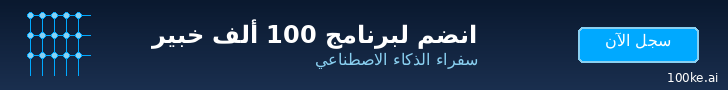 كن سفيرًا للذكاء الاصطناعي في جامعتك أو شركتك أو بيتك أو مدينتك