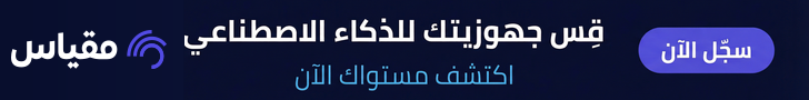 منصة قياس الجهوزية للذكاء الاصطناعي